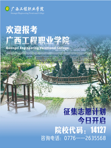 14127廣西工程職業(yè)學(xué)院|2025年單招計(jì)劃充足，征集志愿千萬(wàn)別錯(cuò)過(guò)！
