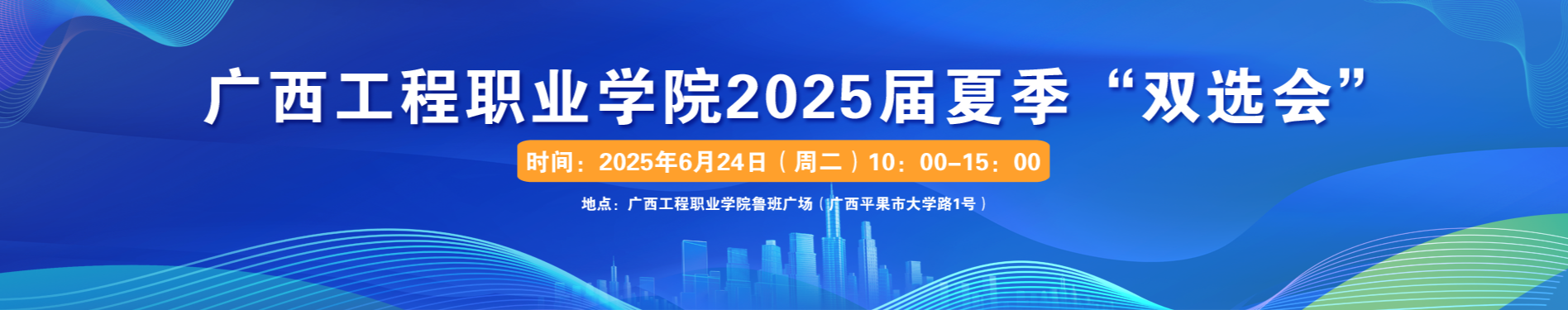 廣西工程職業(yè)學(xué)院2025屆夏季雙選會(huì)