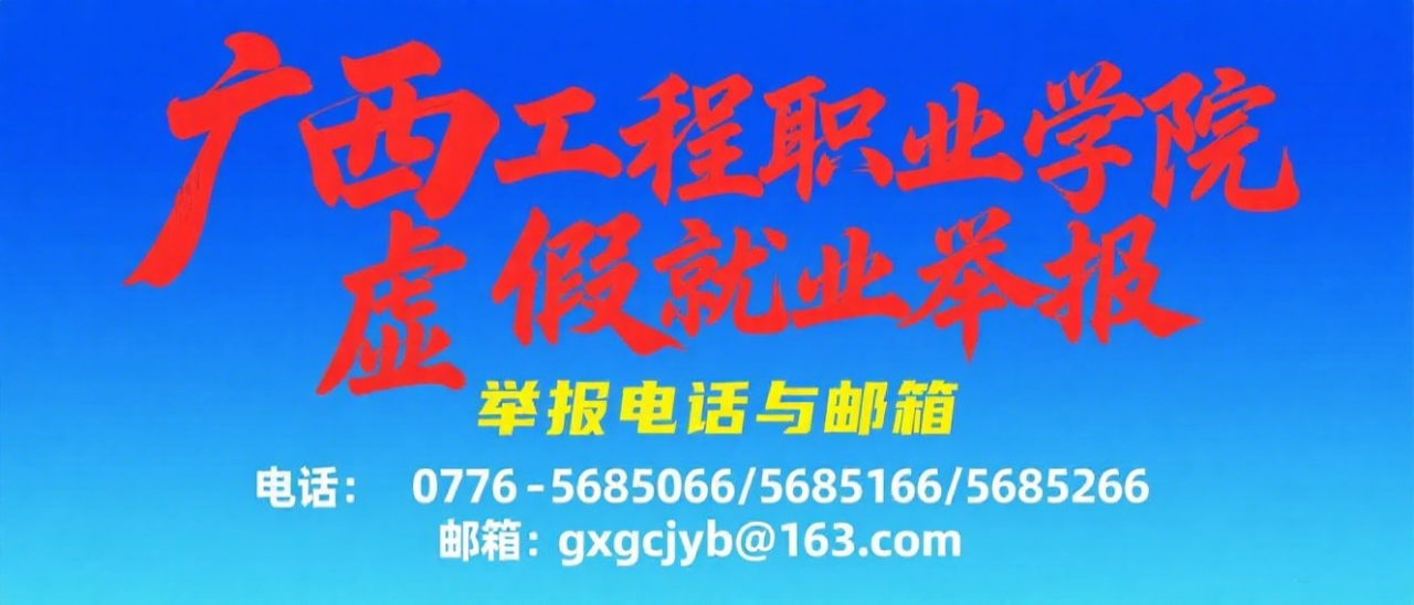 廣西工程職業(yè)學院虛假就業(yè)舉報電話及